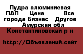 Пудра алюминиевая ПАП-1 › Цена ­ 370 - Все города Бизнес » Другое   . Амурская обл.,Константиновский р-н